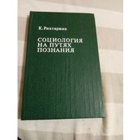 Социология на путях познания. Рихтаржик К.
