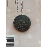 1 Копейка 1797 года