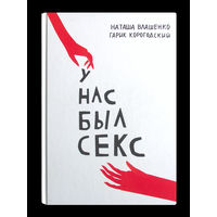 Наташа Влащенко. Гарик Коргодский. У нас был секс.
