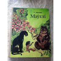 Р. Кіплінг"Маўглі"\026