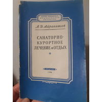 Санаторно-курортное лечение и отдых. 1956 год /м