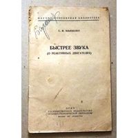 Научно-популярная библиотека: Ильяшенко С.М. "Быстрее звука (о реактивных двигателях)". 1947 год.