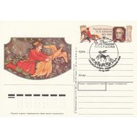 СССР 1990 ПК с ОМ СГ 175-летие со дня рождения П. П. Ершова (к3)