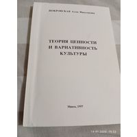 Теория ценности и вариативность культуры. Покровская А. Редкая