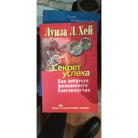 Луиза Хей, Секрет успеха