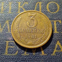 3 копейки 1981 СССР #02