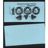 Копия Комратский район колхоз Родина 1000 рублей 009277 na01 ТОРГ/ВАША ЦЕНА