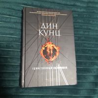 Единственный выживший. Кунц