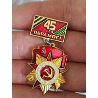 45 лет победы