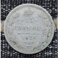 Российская Империя 15 копеек 1876 год. Александр II. ЕМ/HI. Серебро! Предложи свою цену или обмен!