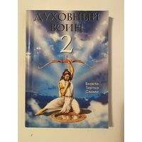 Духовный воин 2. Превратить вожделение в любовь.  /Бхакти Тиртха Свами/  2006г.