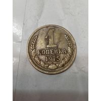 1 копейка 1975 г.