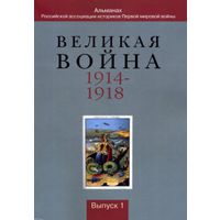 Великая война 1914-1918: Альманах Российской ассоциации историков Первой мировой войны: Россия в Первой мировой войне: Вып. 1. 2014г.