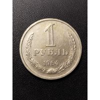 1 рубль 1964. Хорошее состояние! С 1 рубля