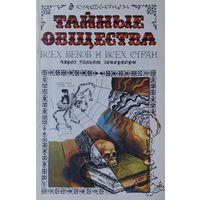 Чарльз Уильям Гекерторн "Тайные общества всех веков и всех стран" часть 1