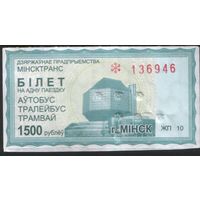 Билет - Талон б/у - Минск 1500 р.  (зак. 804ц - 2012)