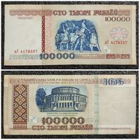100000 рублей Беларусь 1996 г. серия дЭ
