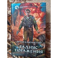 Артём Каменистый  Радиус поражения