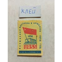 Спичечные этикетки ф.Победа. Всемирная выставка в Брюсселе. 1958 год