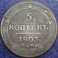 5 копеек 1803 ЕМ два ободка