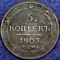 5 копеек 1803 ЕМ два ободка