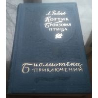 А.Рыбаков Кортик Бронзовая птица