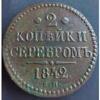 2 копейки серебром 1842 ЕМ