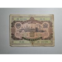 Облигация СССР 100 рублей 1952 2 серия