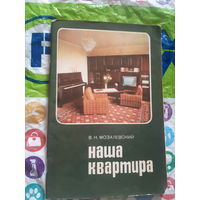 Наша квартира (полезные советы )