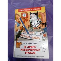 В стране Невыученных уроков- рис. Чижиков\1