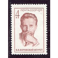 СССР 1971. В.В. Воровский, советский дипломат