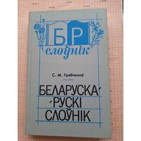 Белорусско - русский словарь