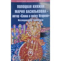 Полоцкая княжна Мария Васильковна - автор "Слова о полку Игореве" Исследования тайнописи