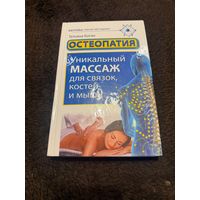 Остеопатия. Уникальный массаж для связок, костей и мышц: Татьяна Коган