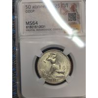 Полтинник 1925 СССР ms 64