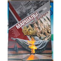 НАСТЕННЫЙ ПЕРЕКИДНОЙ КАЛЕНДАРЬ "МАРШАЛЫ ПОБЕДЫ". 80 ЛЕТ ПОБЕДЫ. 1941 - 1945 г. г.  2025 ГОД. РАЗМЕР : А2 (62 Х 43 см).