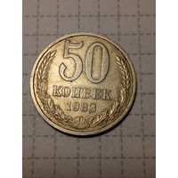 50 копеек СССР 1983 год