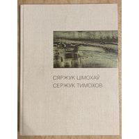 Тимохов Сергей.Белорусская живопись.Альбом