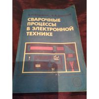 Сварочные процессы в электронной технике