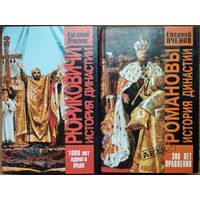 Романовы. История династии. 300 лет правления