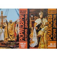 Романовы. История династии. 300 лет правления