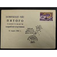 СССР. 1961г. Пятый советский корабль - спутник. Спецгашение Минск.
