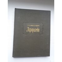 Г.К. Лихтенберг - Афоризмы (серия Литературные памятники)