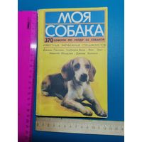 Книга Моя собака.