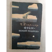 ФРАМ -БЕЛЫЙ МЕДВЕДЬ