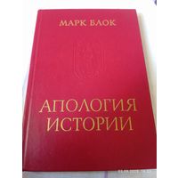 Апология истории. Марк Блок