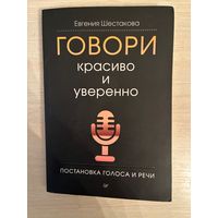 Евгения Шестакова Говори Красиво и Уверенно