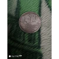 5 рублей 1987 года шайба