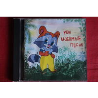Сборник - Мои Любимые Песни (Не Только Для Детей) (1995, CD)