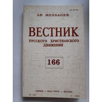 Вестник русского христианского движения Nr 166. Париж - Нью-Йорк - Москва: изд. РСХД при участии YMCA-Press. 1992 г.